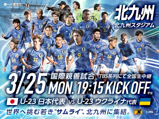 チケット販売概要　国際親善試合　U-23日本代表 対 U-23ウクライナ代表（3.25(月)福岡県／北九州スタジアム）