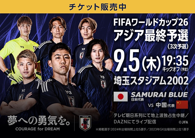 FIFAワールドカップ26アジア最終予選（3次予選） [9/5] TOP｜JFA｜公益財団法人日本サッカー協会