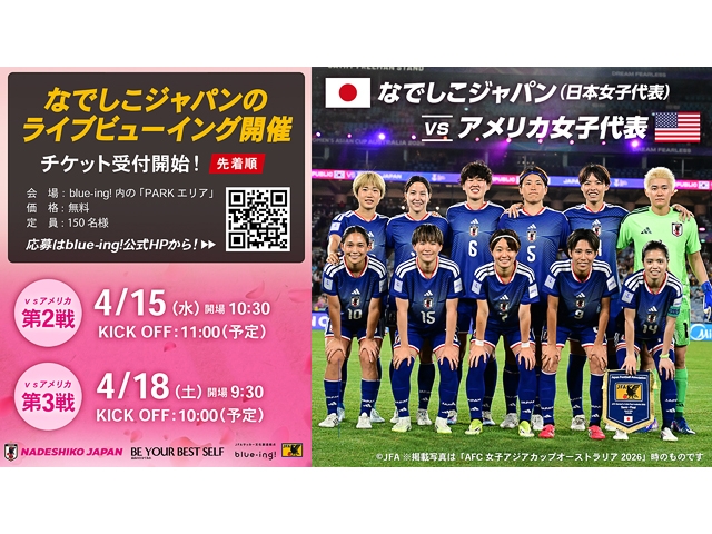 なでしこジャパンの国際親善試合をライブビューイングで中継　アメリカ女子代表戦（4/18）