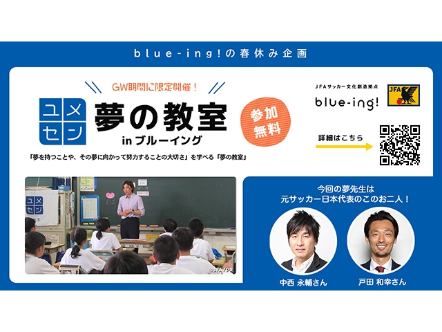 JFAサッカー文化創造拠点「blue-ing!」　ゴールデンウィーク特別企画「夢の教室 in ブルーイング」を開催！「めざせクラッキ！」にはエースバーンが来場