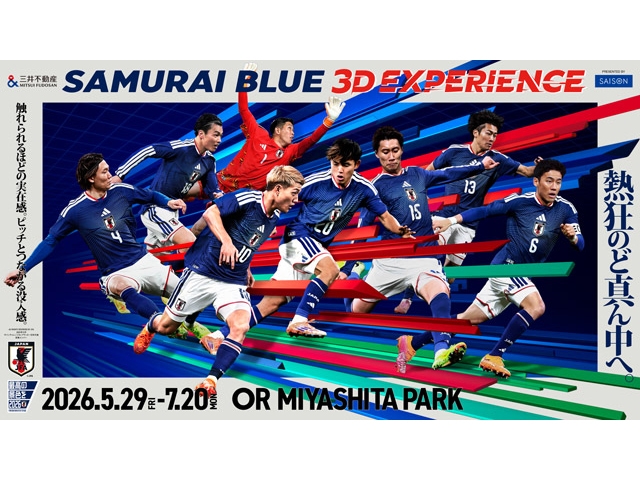 サッカー日本代表の熱狂と“最高の景色”を体感できる次世代型没入応援イベント「三井不動産SAMURAI BLUE 3D EXPERIENCE Presented by SAISON」　5/29(金)からMIYASHITA PARK「or」で開催