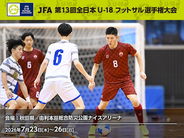 組み合わせ決定　JFA 第13回全日本U-18フットサル選手権大会（7.23-7.26 秋田県由利本荘市）