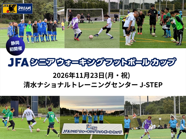 【11/23(月・祝) J-STEP】「JFAシニアウォーキングフットボールカップ2026 in 静岡」参加チーム募集