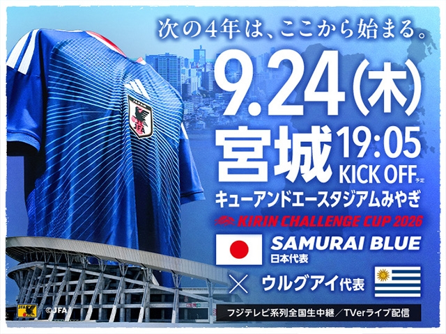 チケット追加販売（チケットJFAのみ/先着順）のお知らせ　キリンチャレンジカップ2026【9.24(木)＠宮城／キューアンドエースタジアムみやぎ】