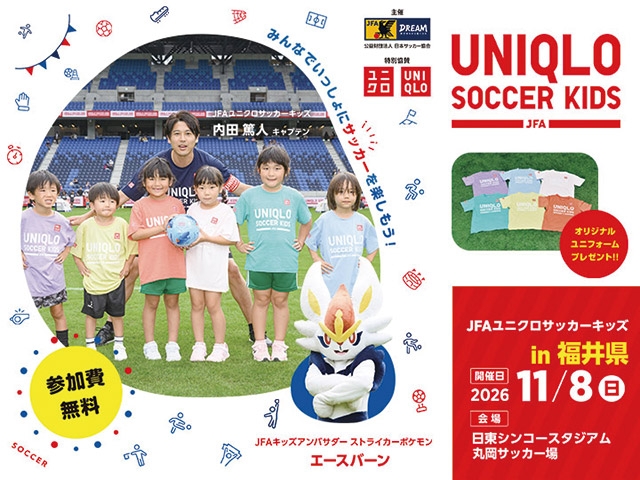JFAユニクロサッカーキッズ in 福井 2026年11月8日(日)開催決定! 8月31日(月)から参加者募集開始