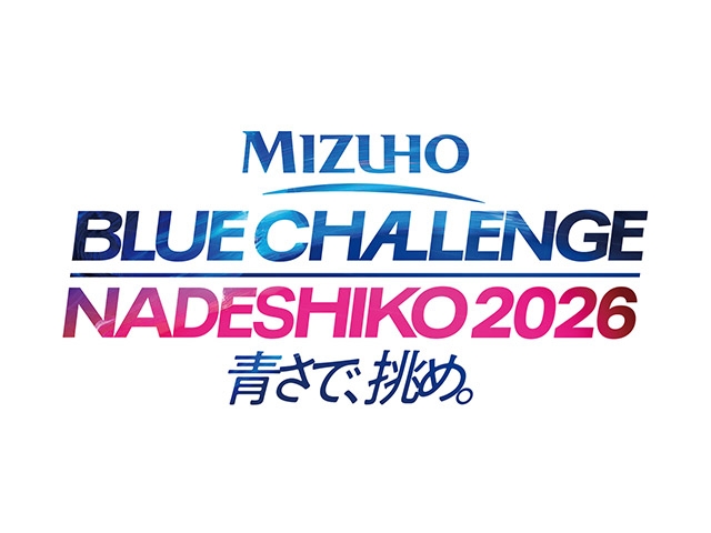 みずほフィナンシャルグループ 特別協賛 「MIZUHO BLUE CHALLENGE NADESHIKO 2026 青さで、挑め。」を開催 11月29日(日)広島/エディオンピースウイング広島 12月5日(土)岡山/JFE晴れの国スタジアム