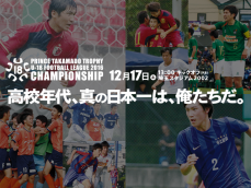 高円宮杯u 18サッカーリーグ16 Top Jfa 公益財団法人日本サッカー協会