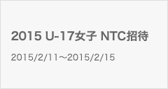 2015 U-17女子 NTC招待