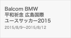 Balcom BMW 平和祈念 広島国際ユースサッカー2015
