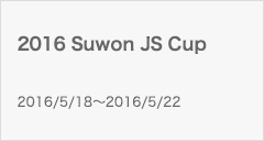 2016 Suwon JS Cup