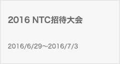 2016 NTC招待大会