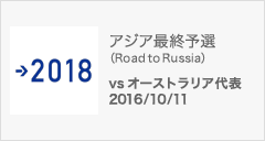 アジア最終予選（Road to Russia） [10/11]