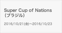 Super Cup of Nations（ブラジル）