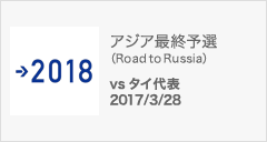 アジア最終予選（Road to Russia） [3/28]
