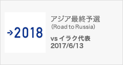 アジア最終予選（Road to Russia）[6/13]