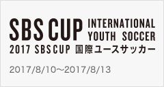 2017 SBSカップ 国際ユースサッカー