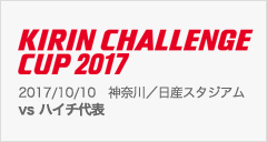 [SB]キリンチャレンジカップ2017[10/10]