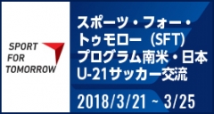 スポーツ・フォー・トゥモロー（SFT）プログラム 南米・日本U-21サッカー交流