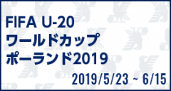 [U20]FIFA U-20 ワールドカップポーランド2019