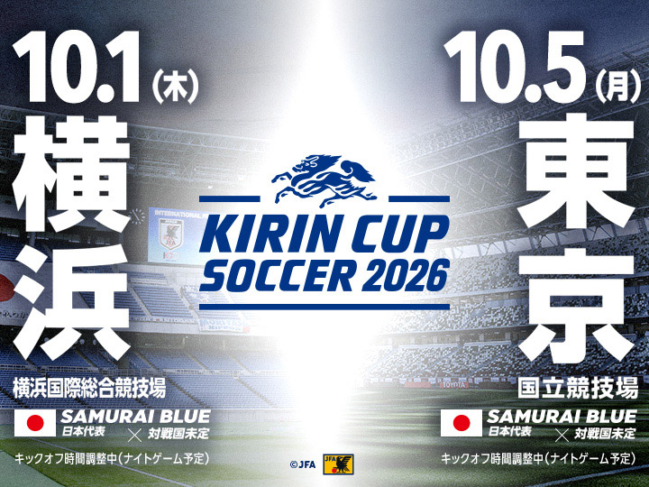 キリンカップサッカー2026　10月大会ページ