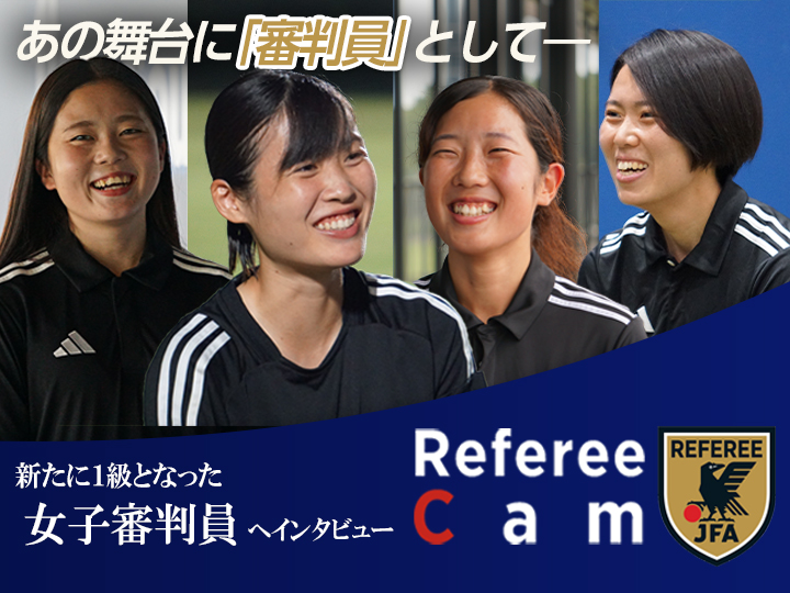 Referee Cam １級女子審判員編