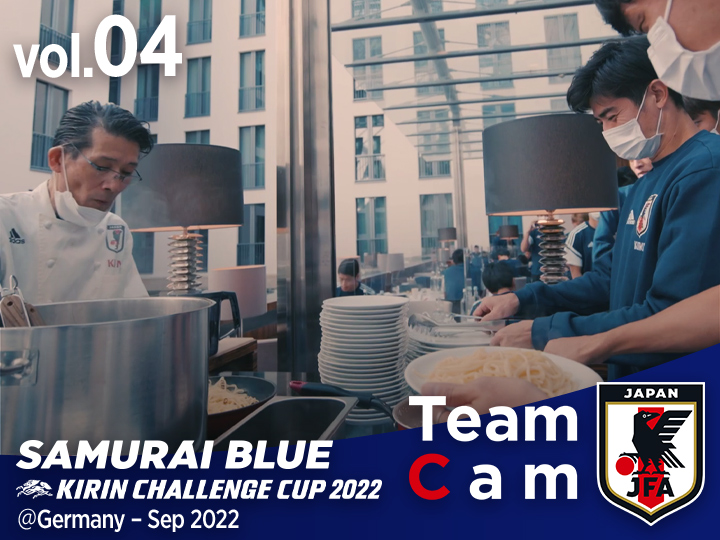 Team Cam vol.04｜チームシェフのサポートを受けエクアドル代表戦へ｜KIRIN CHALLENGE CUP 2022＠Germany – Sep 2022