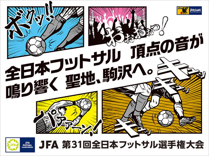 JFA 第31回全日本フットサル選手権大会　大会ページ