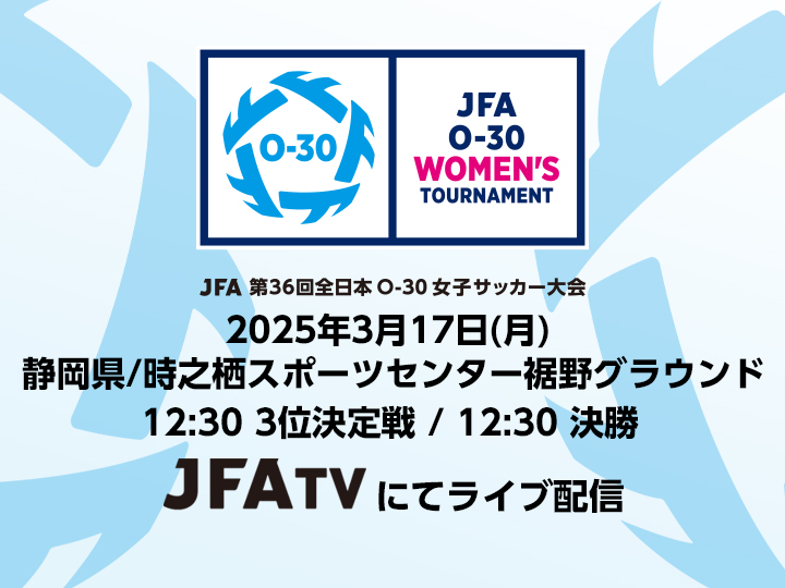 JFA 第36回全日本O-30女子サッカー大会　JFATVにてライブ配信