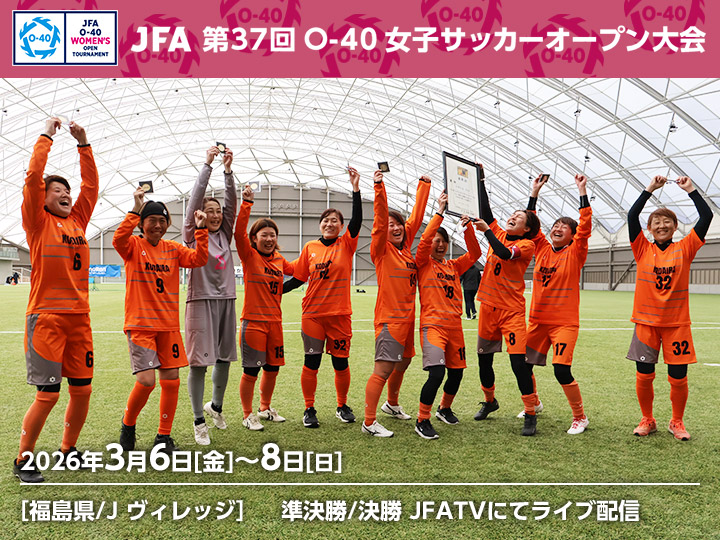 JFA 第37回O-40女子サッカーオープン大会　大会ページ