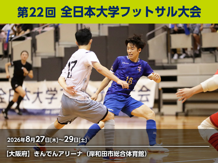 第22回 全日本大学フットサル大会　大会ページ