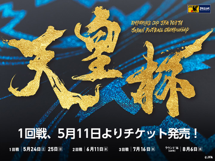 天皇杯 JFA 第105回全日本サッカー選手権大会　大会ページ