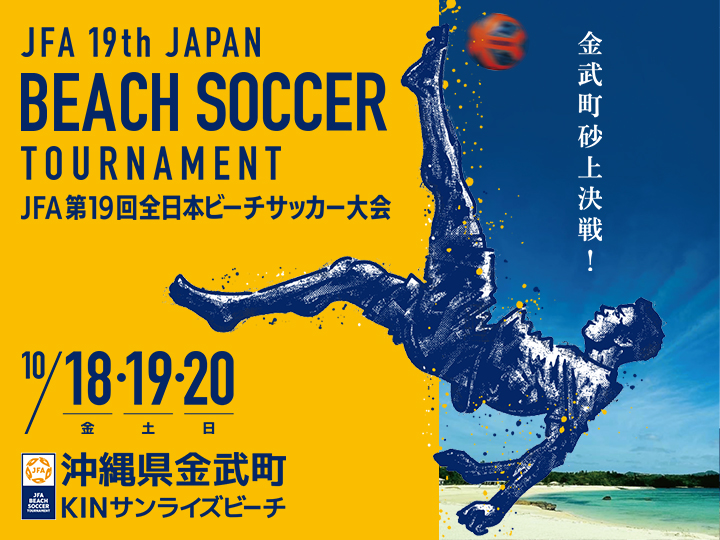 JFA 第19回全日本ビーチサッカー大会