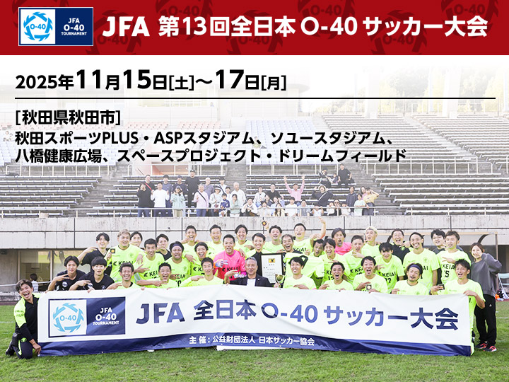 JFA 第13回全日本O-40サッカー大会　大会ページ
