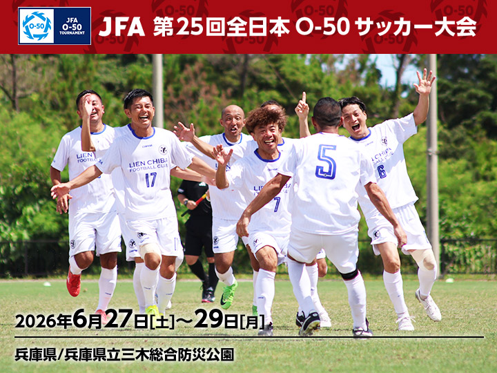 JFA 第25回全日本O-50サッカー大会　大会ページ
