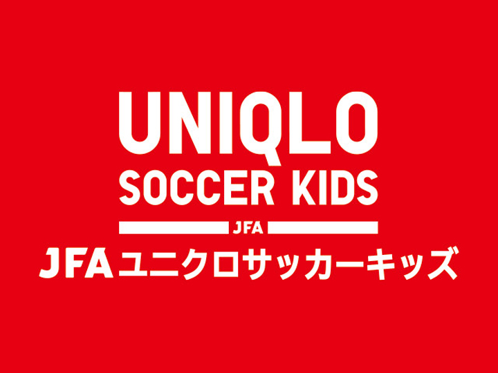 JFAユニクロサッカーキッズ