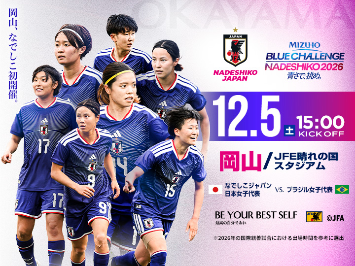 MIZUHO BLUE CHALLENGE NADESHIKO 2026 青さで、挑め。 [12/5]　特設ページ