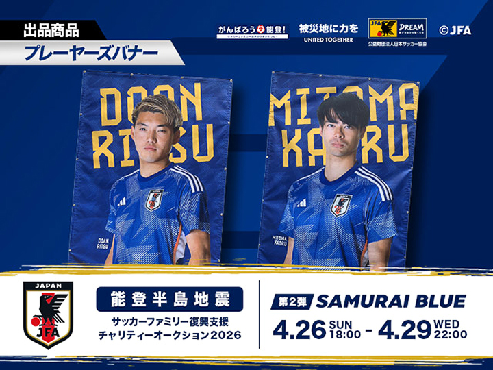 能登半島地震 サッカーファミリー復興支援チャリティーオークション2026［第2弾｜SAMURAI BLUE（日本代表）］