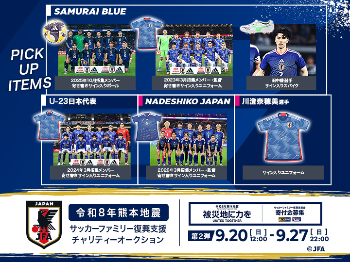 令和8年熊本地震 サッカーファミリー復興支援チャリティーオークション［第2弾］