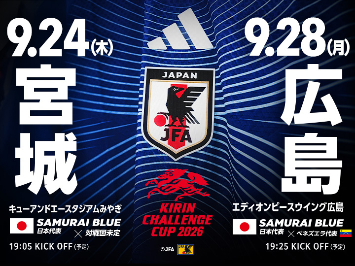キリンチャレンジカップ2026 [9/24] [9/28]　SBトップページ