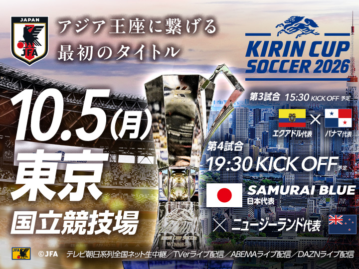 キリンカップサッカー2026　大会ページ(国立)