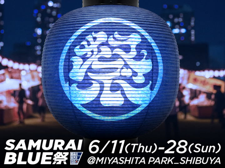 SAMURAI BLUE祭　事業ページ