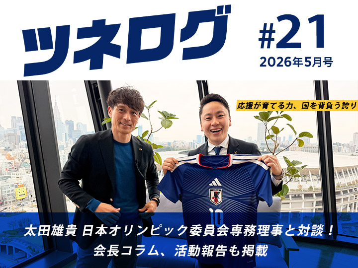 『ツネログ』＃21発行！　太田雄貴 日本オリンピック委員会専務理事を”マンマーク”