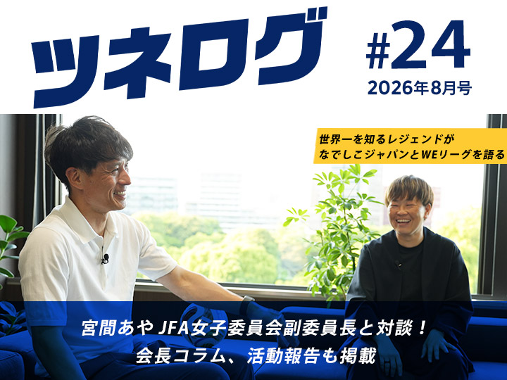 『ツネログ』＃24発行！　宮間あや JFA女子委員会副委員長を“マンマーク”