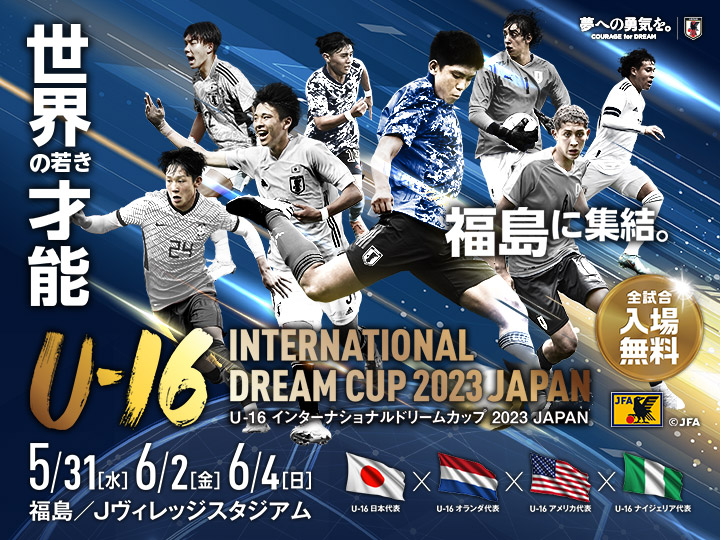 U-16インターナショナルドリームカップ2023 JAPAN