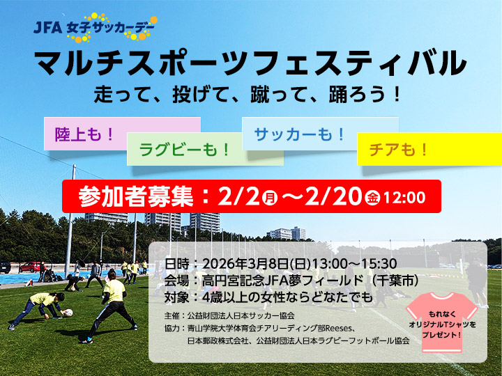 JFA女子サッカーデー2026「マルチスポーツフェスティバル　走って、投げて、蹴って、踊ろう！」開催のお知らせ