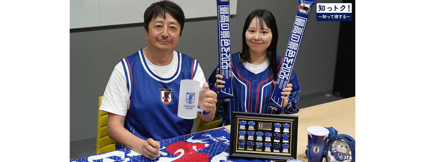 【JFAの知っトク！】応援グッズを集めて、選手たちと一緒に戦おう！