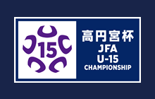 高円宮杯 JFA 全日本U-15サッカー選手権大会