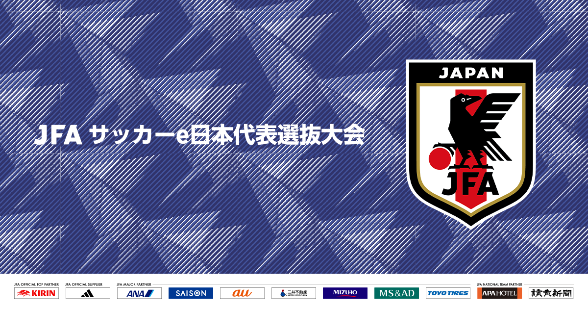 JFA サッカーe日本代表選抜大会 2023｜JFA｜公益財団法人日本サッカー協会