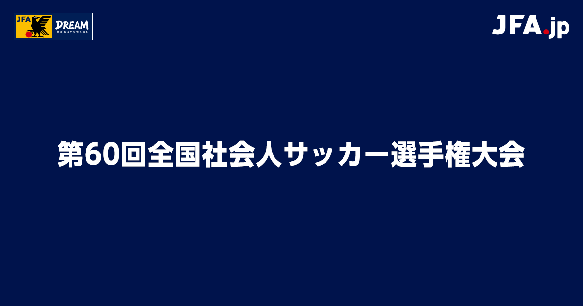 大会要項｜第60回全国社会人サッカー選手権大会｜JFA.jp