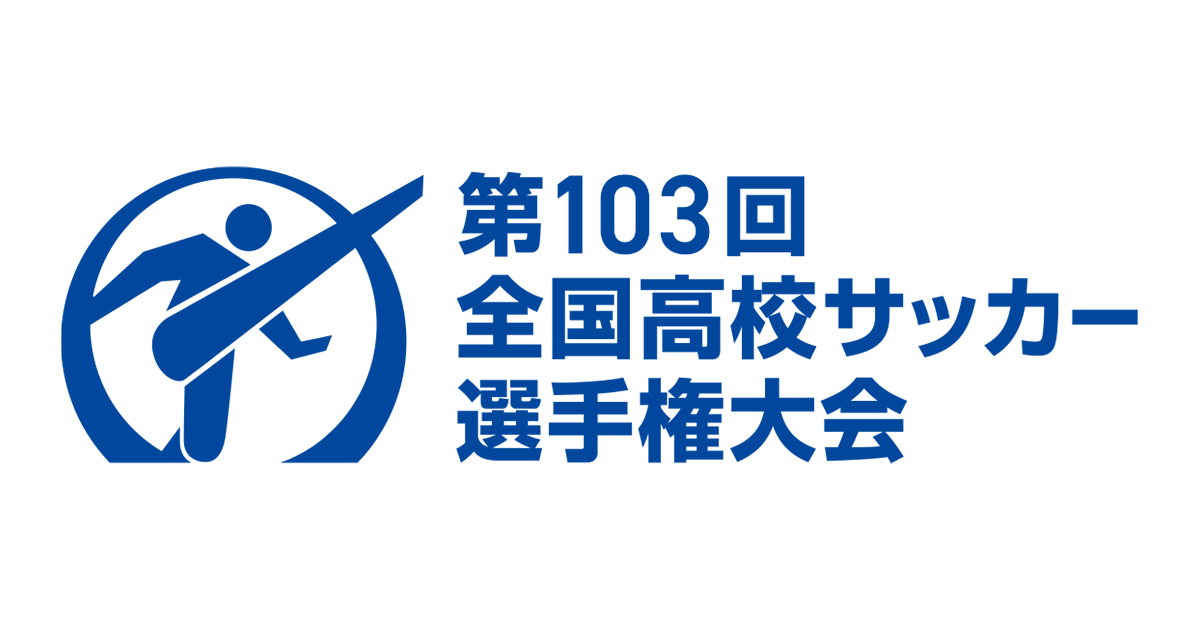 第103回全国高校サッカー選手権大会 TOP｜JFA｜公益財団法人日本サッカー協会